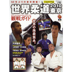 世界柔道東京２０１０観戦ガイド