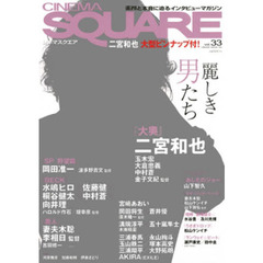 ＣＩＮＥＭＡ　ＳＱＵＡＲＥ　ｖｏｌ．３３　二宮和也『大奥』／岡田准一／妻夫木聡／山下智久