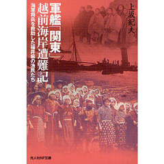 軍艦「関東」越前海岸遭難記　海軍将兵を救助した福井県の漁民たち