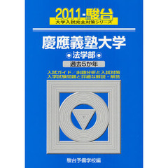 慶應義塾大学　法学部