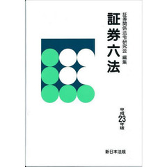平２３　証券六法