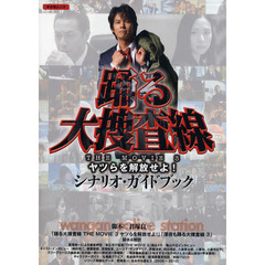踊る大捜査線 THE MOVIE 3　ヤツらを解放せよ！　シナリオ・ガイドブック (キネ旬ムック)