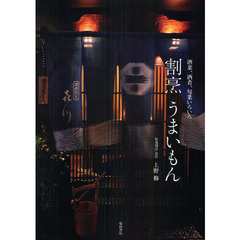 割烹うまいもん　酒菜、酒肴、旬菜いろいろ