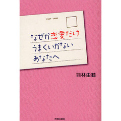 なぜか恋愛だけうまくいかないあなたへ