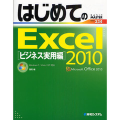 はじめてのＥｘｃｅｌ２０１０　ビジネス実用編