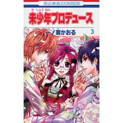 未少年プロデュース　　　３