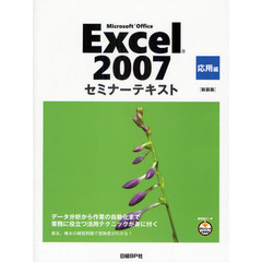 Ｍｉｃｒｏｓｏｆｔ　Ｏｆｆｉｃｅ　Ｅｘｃｅｌ　２００７　応用編　新装版
