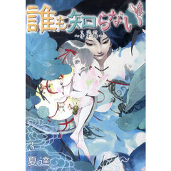 誰も知らない～子不語～　　　３