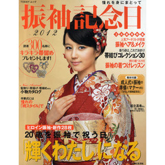 振袖記念日　憧れを身にまとって　２０１２　２０歳を振袖で祝う日「輝くわたし」になる