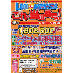 ロト＆ナンバーズこれが当選番号だ！　宝くじ攻略＆情報誌　１５号