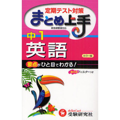 中１英語　要点がひと目でわかる！　改訂版