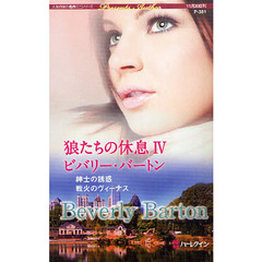 狼たちの休息　４　紳士の誘惑