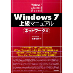 Ｗｉｎｄｏｗｓ７上級マニュアル　ネットワーク編