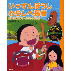 まんが日本昔ばなし　ＣＤえほん　１０　いっすんぼうし・わらしべ長者　豆つぶころころ・ようろうのたき