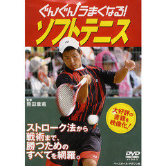 ＤＶＤ　ぐんぐんうまくなる！ソフトテニス