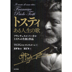 トスティある人生の歌　フランチェスコ・パーオロ・トスティの生涯と作品