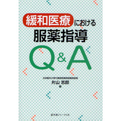 緩和医療における服薬指導Ｑ＆Ａ