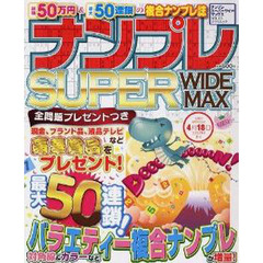 ナンプレＳＵＰＥＲ　ＷＩＤＥ　ＭＡＸ　ＶＯＬ．０３