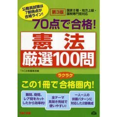 ７０点で合格！憲法厳選１００問　公務員試験　第３版