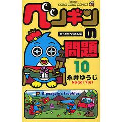 ペンギンの問題　１０　やったぜベッカム！編