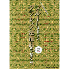 フルートで吹きたいクラシック定番曲あつめました。