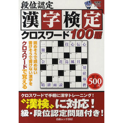 段位認定漢字検定クロスワード１００題