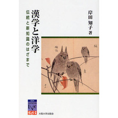 漢学と洋学　伝統と新知識のはざまで