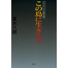 この島に生きる　シミュレーション歴史小説　上
