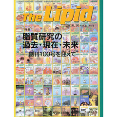 Ｔｈｅ　Ｌｉｐｉｄ　Ｖｏｌ．２１Ｎｏ．４（２０１０．１０）　特集・脂質研究の過去・現在・未来　創刊１００号を迎えて