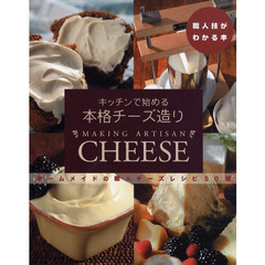 キッチンで始める本格チーズ造り　ホームメイドの職人チーズレシピ５０種