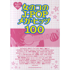 女の子のＪ‐ＰＯＰメガ・ヒッツ１００