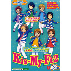 Ｋｉｓ‐Ｍｙ‐Ｆｔ２ｔｏ　Ｙｏｕ　まるごと１冊！独占！『キスマイ』情報＆エピソード『キスマイの素顔』に超密着☆