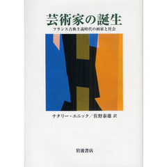 芸術家の誕生　フランス古典主義時代の画家と社会