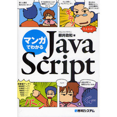マンガでわかるＪａｖａＳｃｒｉｐｔ