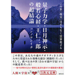 量子力学・日月神示・般若心経・王仁三郎の超結論　この世［現実］はまもなく霊界化する