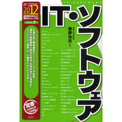 ＩＴ・ソフトウェア　２０１２年度版