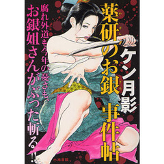 薬研のお銀　事件帖
