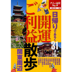 開運ご利益散歩関東周辺　日帰りであるく３１コース