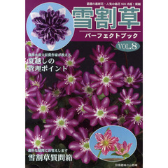 雪割草パーフェクトブック　ＶＯＬ．８