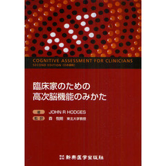 臨床家のための高次脳機能のみかた