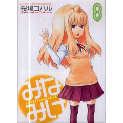 みなみけ　　　８　ＣＤ付限定版