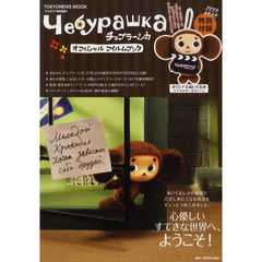 チェブラーシカオフィシャルフィルムブック
