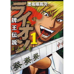 牌王伝説　ライオン　　　１