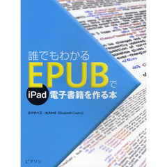 誰でもわかるＥＰＵＢでｉＰａｄ電子書籍を作る本