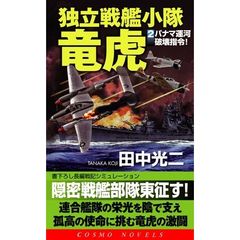 独立戦艦小隊竜虎　書下ろし長編戦記シミュレーション　２　パナマ運河破壊指令！