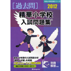 精華小学校入試問題集　過去１０年間　２０１２