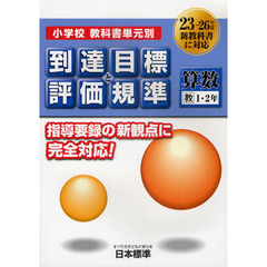 小学校教科書単元別到達目標と評価規準〈算数〉　教１・２年