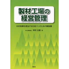 製材工場の経営管理　木材産業を担当する行政マンのための解説書