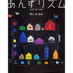 あんずリズム　蟹江杏画集