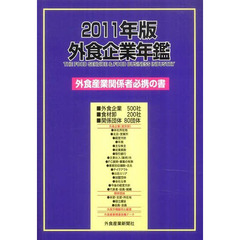 外食企業年鑑　２０１１年版